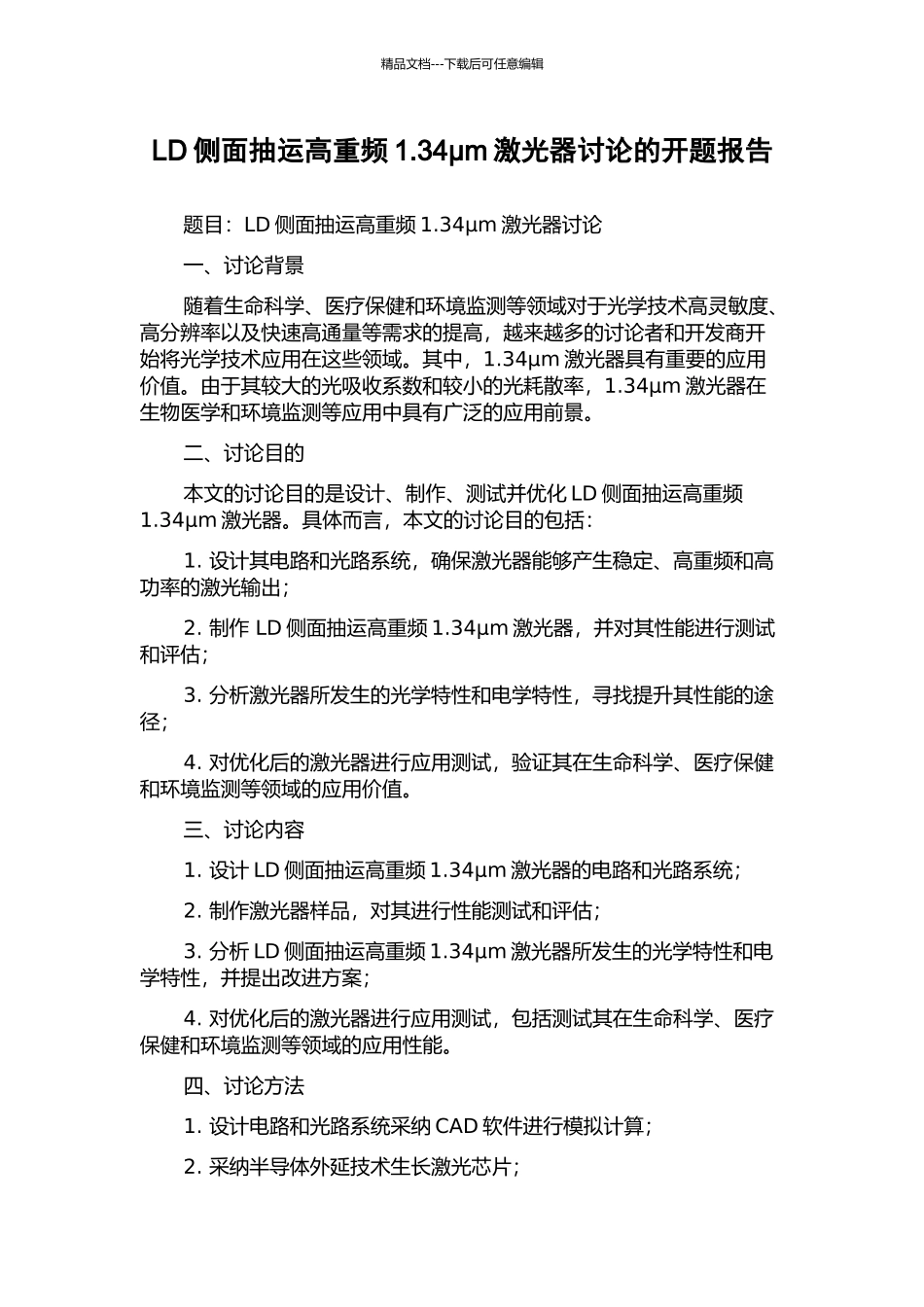 LD侧面抽运高重频1.34μm激光器研究的开题报告_第1页