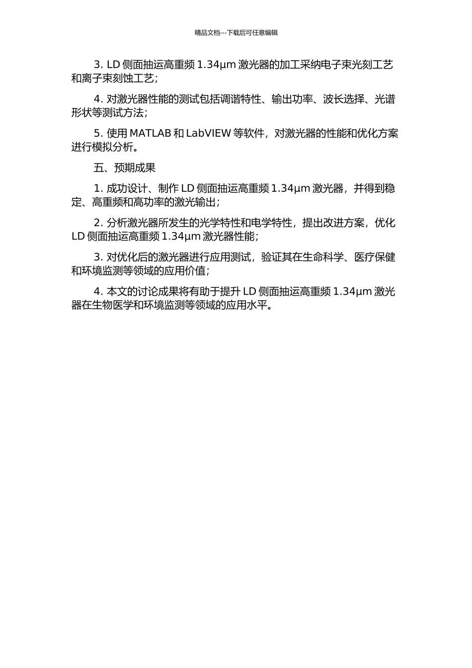 LD侧面抽运高重频1.34μm激光器研究的开题报告_第2页