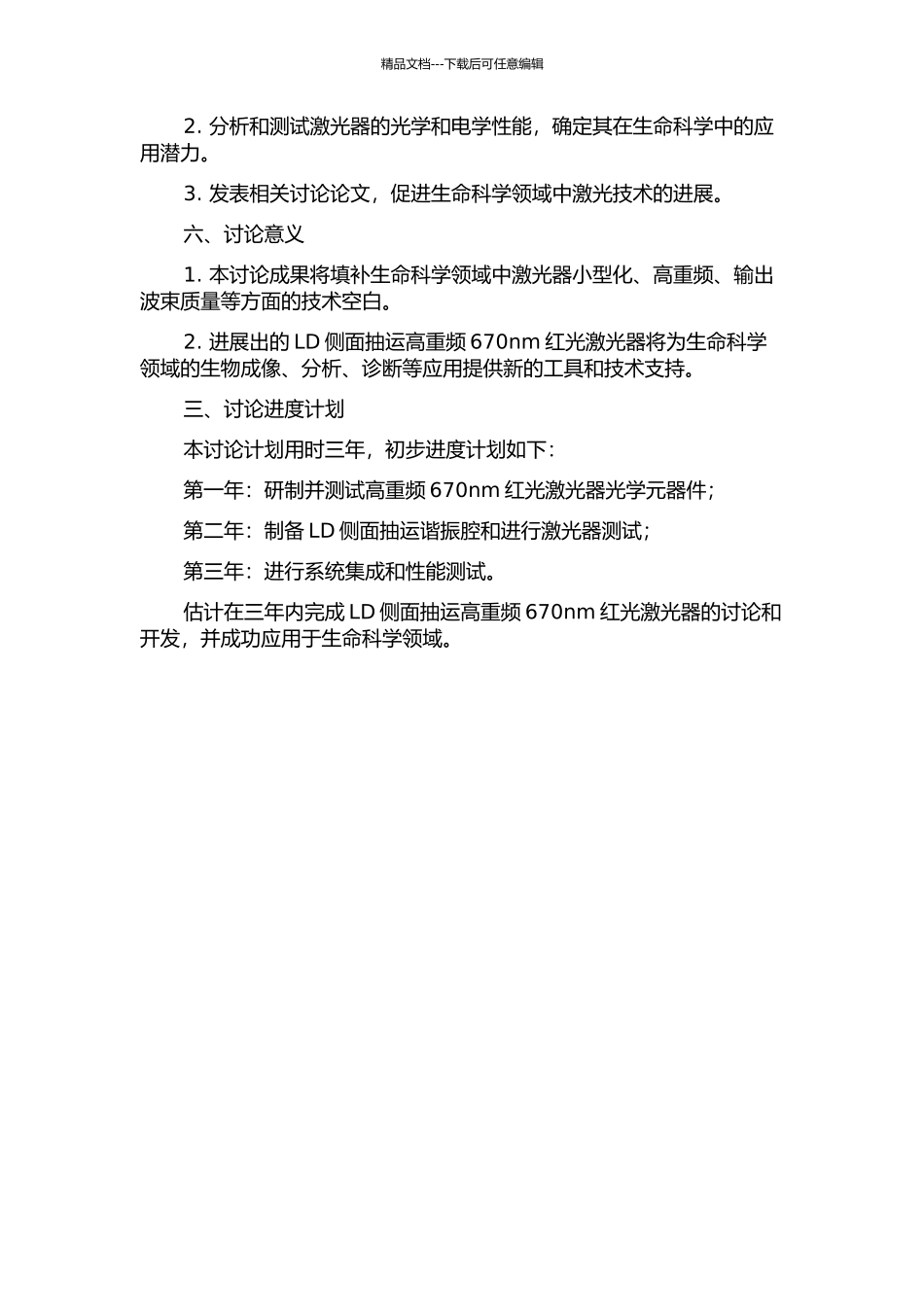 LD侧面抽运高重频670nm红光激光器研究的开题报告_第2页