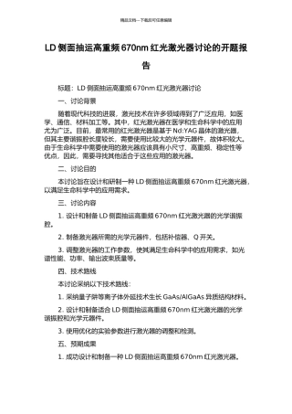 LD侧面抽运高重频670nm红光激光器研究的开题报告