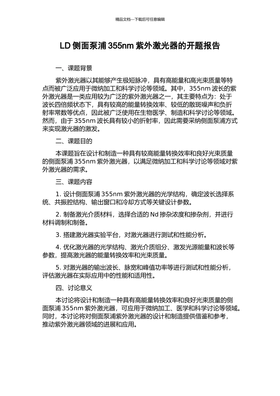 LD侧面泵浦355nm紫外激光器的开题报告_第1页