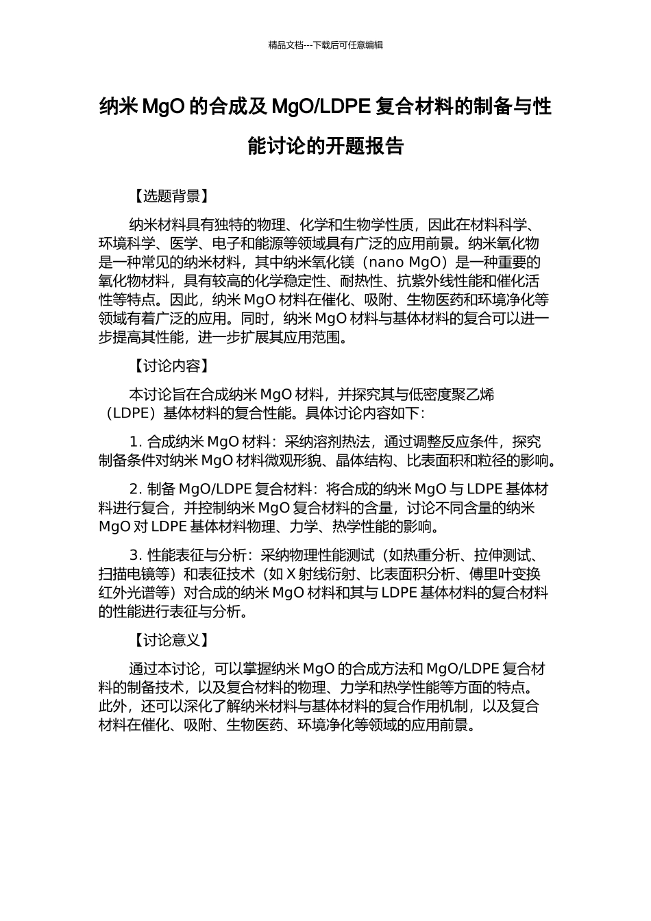LDPE复合材料的制备与性能研究的开题报告_第1页