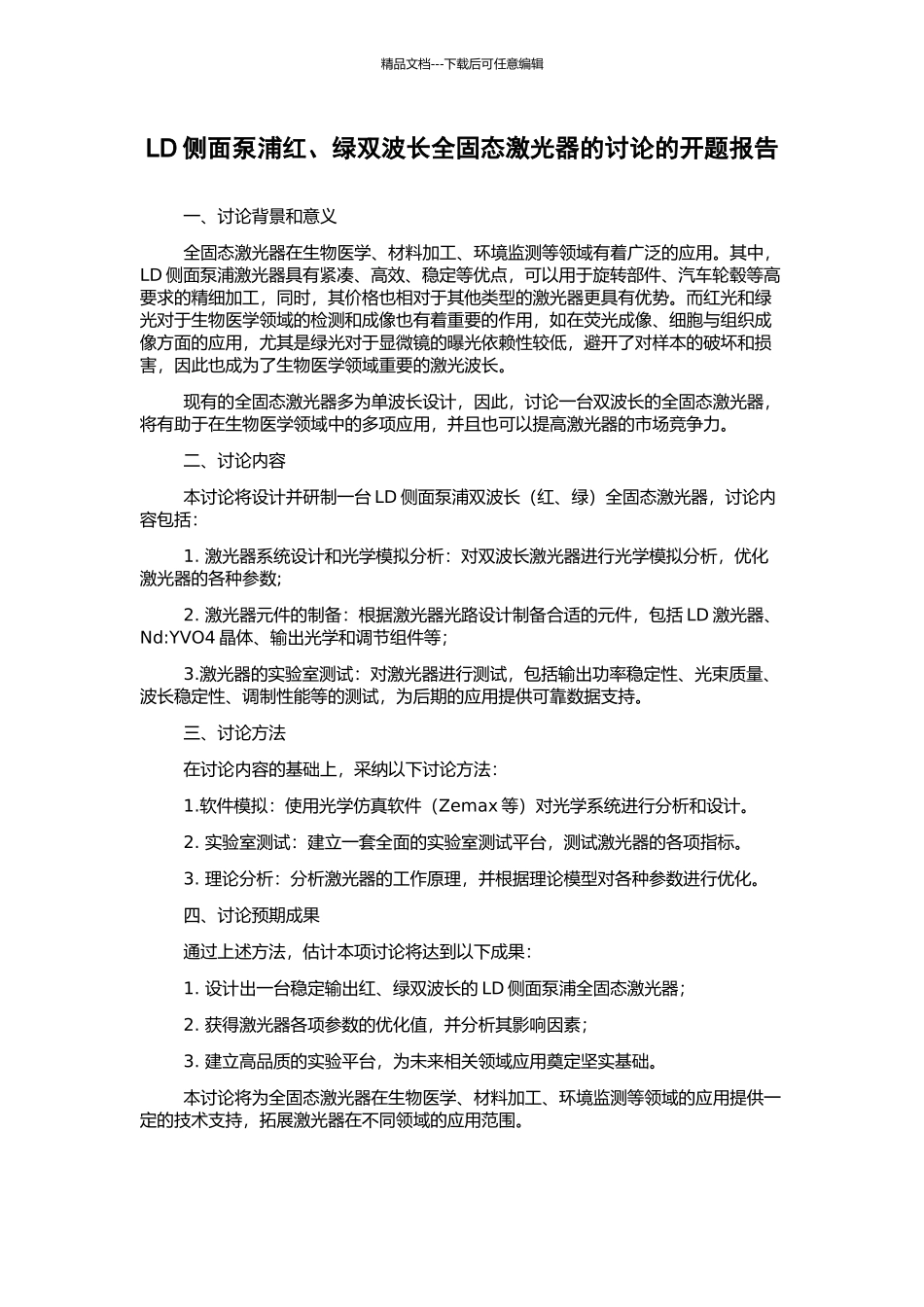 LD侧面泵浦红、绿双波长全固态激光器的研究的开题报告_第1页