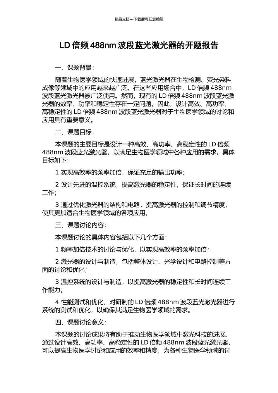 LD倍频488nm波段蓝光激光器的开题报告_第1页