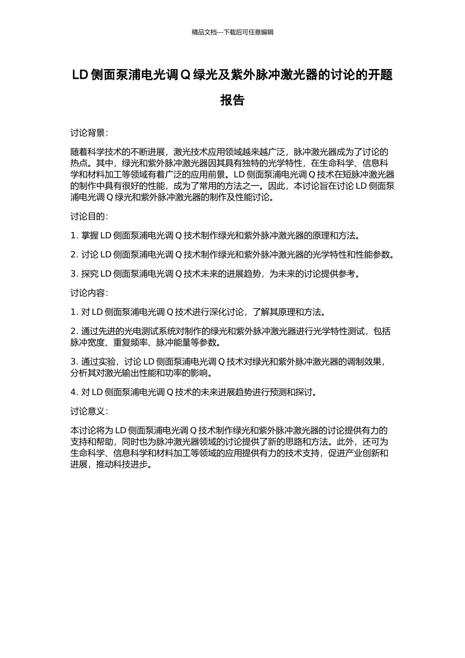 LD侧面泵浦电光调Q绿光及紫外脉冲激光器的研究的开题报告_第1页