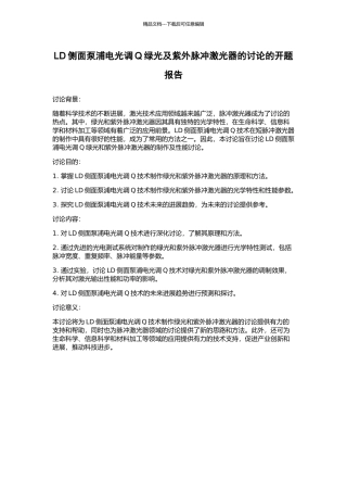 LD侧面泵浦电光调Q绿光及紫外脉冲激光器的研究的开题报告
