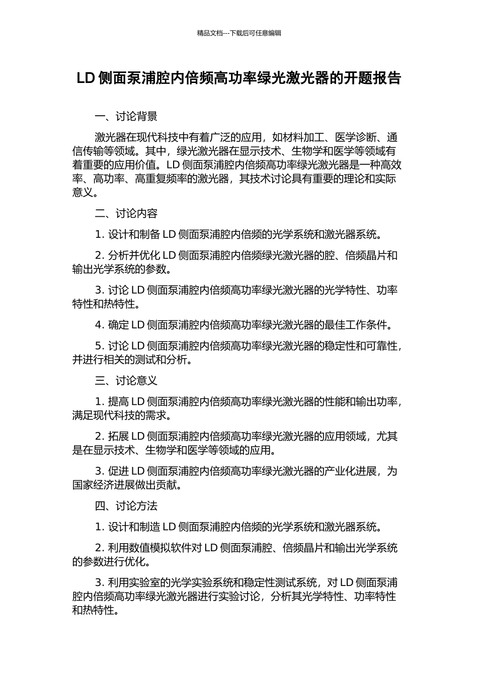 LD侧面泵浦腔内倍频高功率绿光激光器的开题报告_第1页