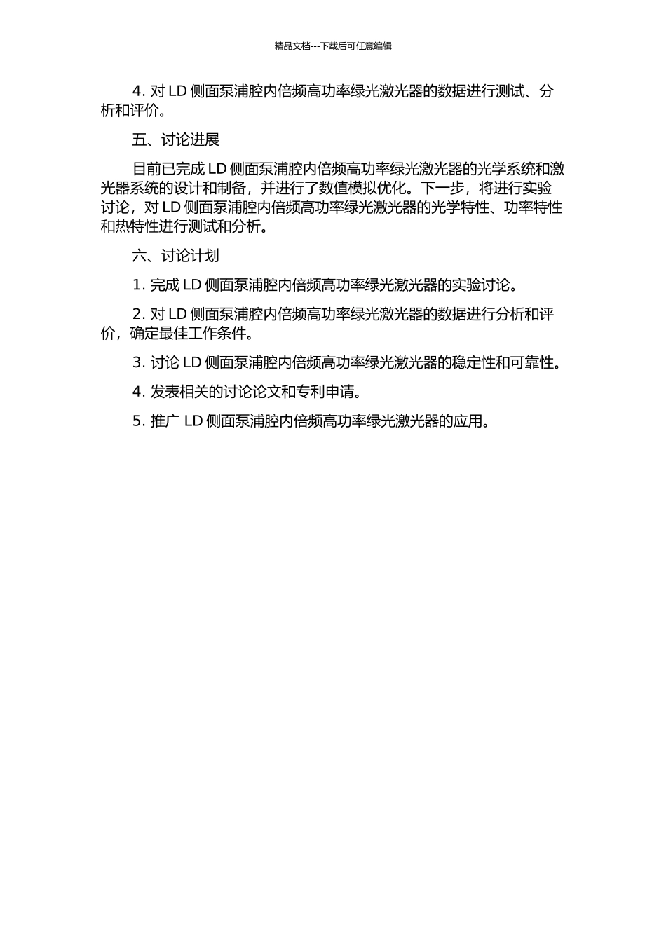LD侧面泵浦腔内倍频高功率绿光激光器的开题报告_第2页