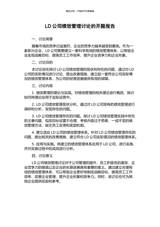 LD公司绩效管理研究的开题报告