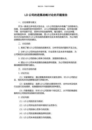 LD公司的发展战略研究的开题报告