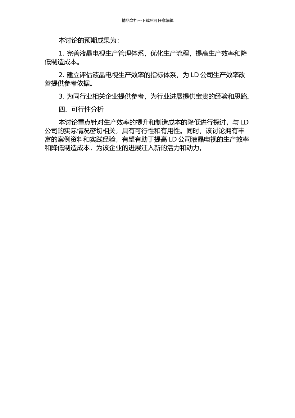 LD公司液晶电视生产效率改善方案设计及应用研究的开题报告_第2页