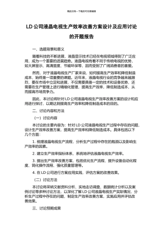 LD公司液晶电视生产效率改善方案设计及应用研究的开题报告