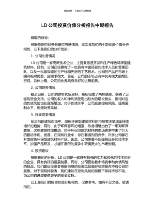 LD公司投资价值分析报告中期报告