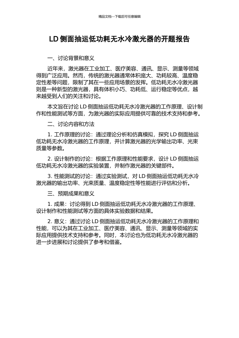 LD侧面抽运低功耗无水冷激光器的开题报告_第1页