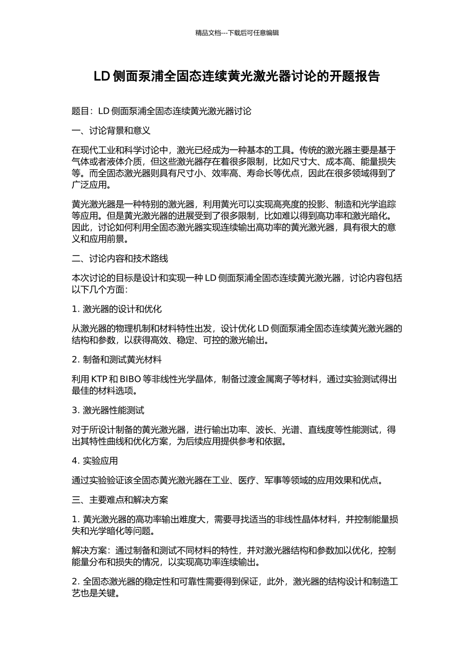 LD侧面泵浦全固态连续黄光激光器研究的开题报告_第1页