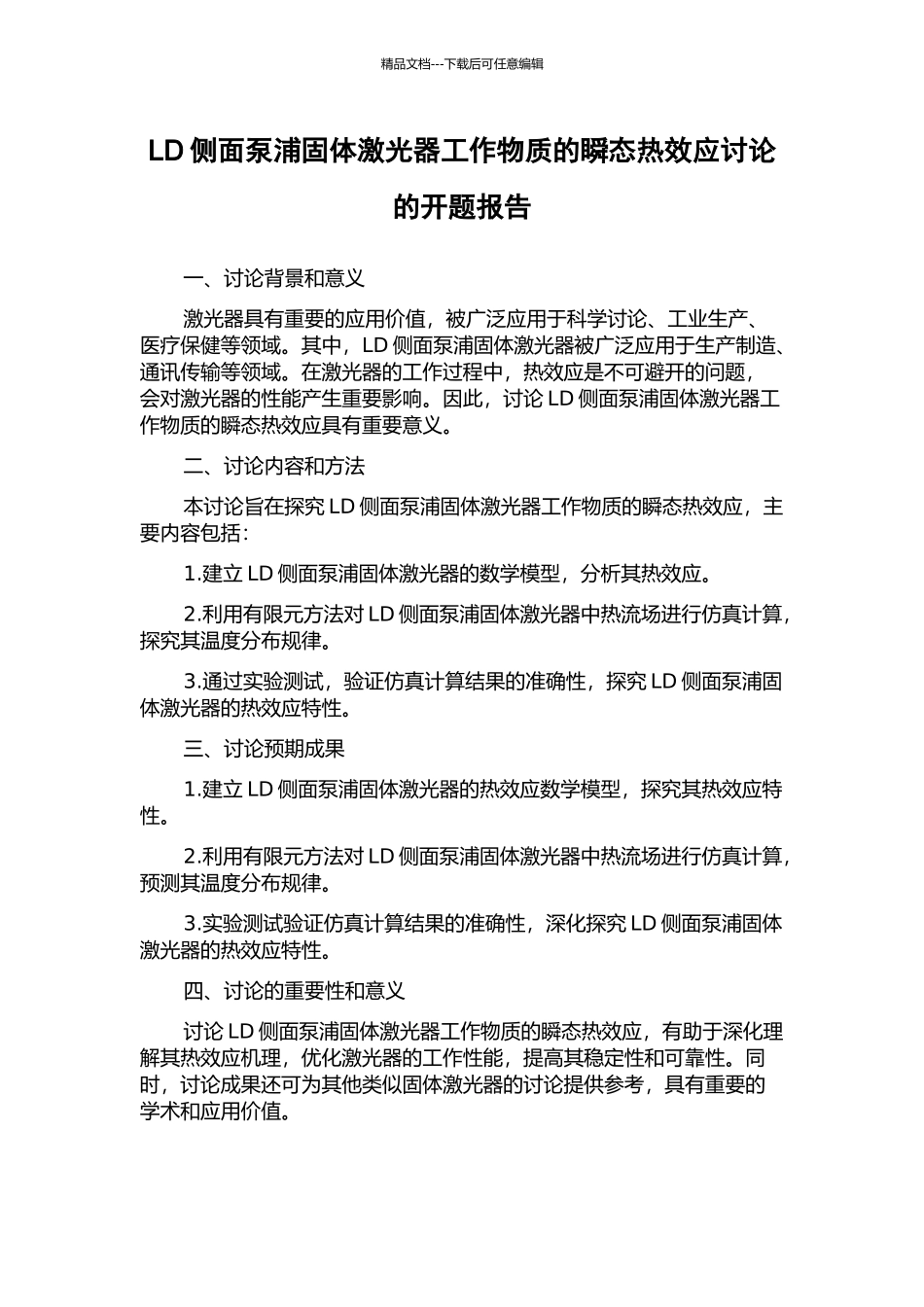 LD侧面泵浦固体激光器工作物质的瞬态热效应研究的开题报告_第1页