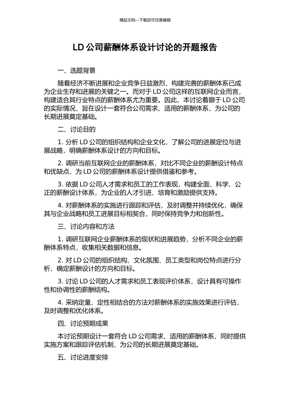 LD公司薪酬体系设计研究的开题报告_第1页