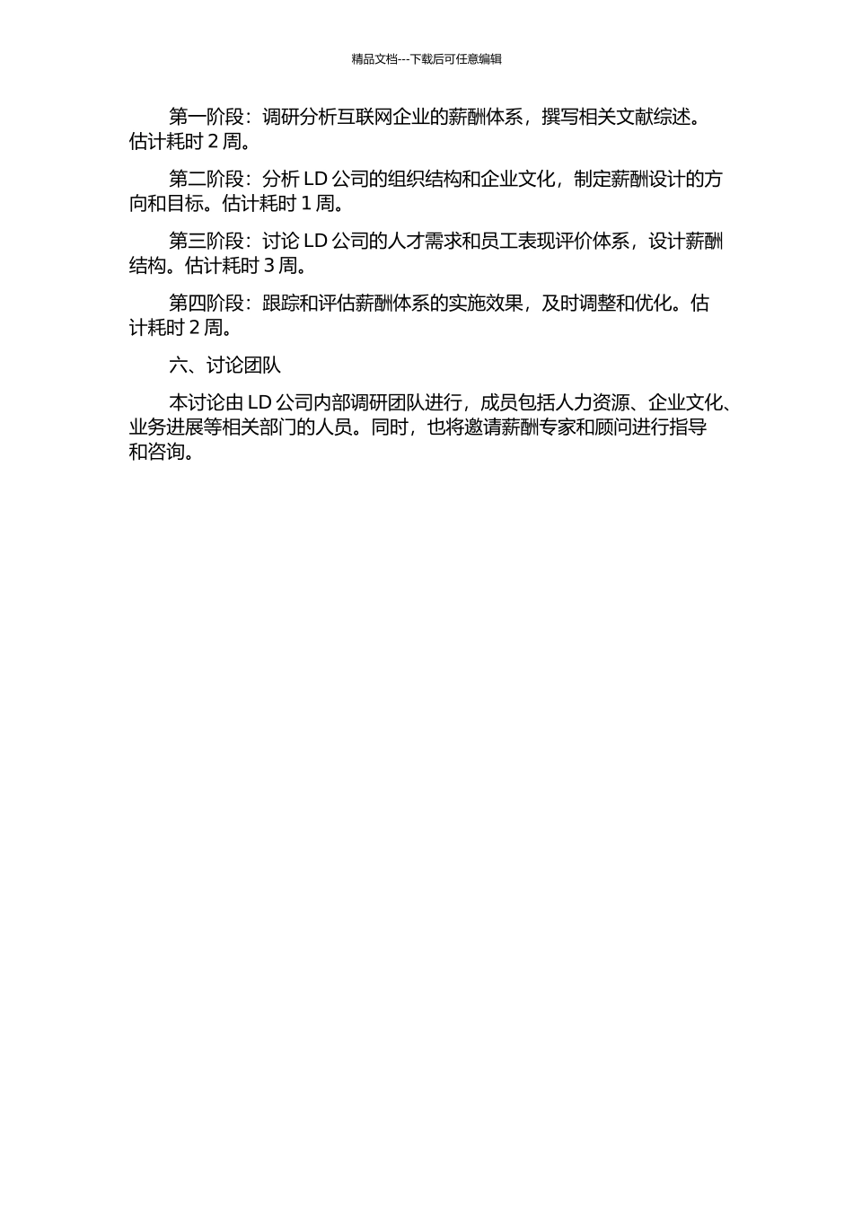 LD公司薪酬体系设计研究的开题报告_第2页