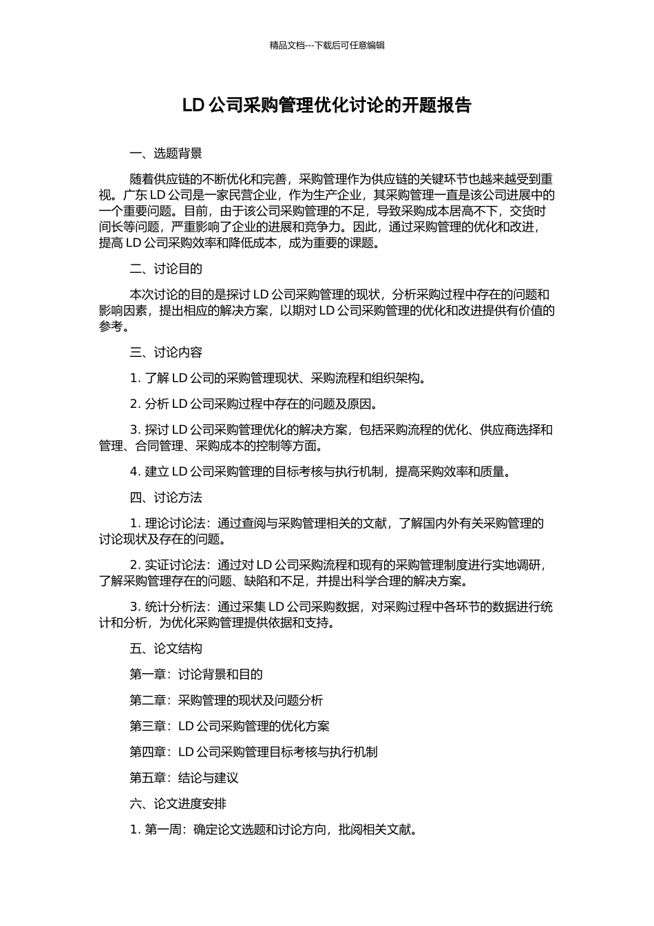 LD公司采购管理优化研究的开题报告_第1页