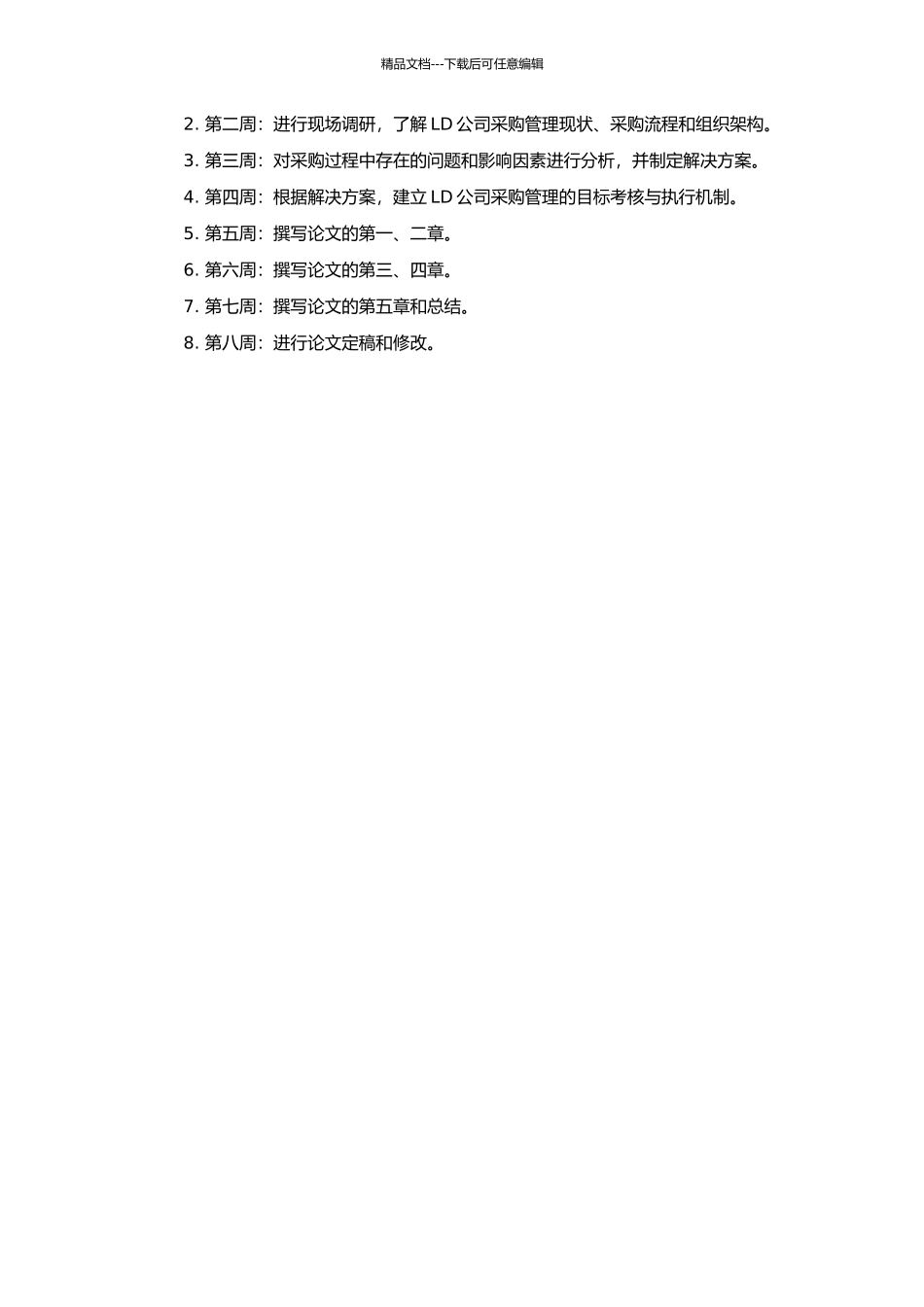 LD公司采购管理优化研究的开题报告_第2页