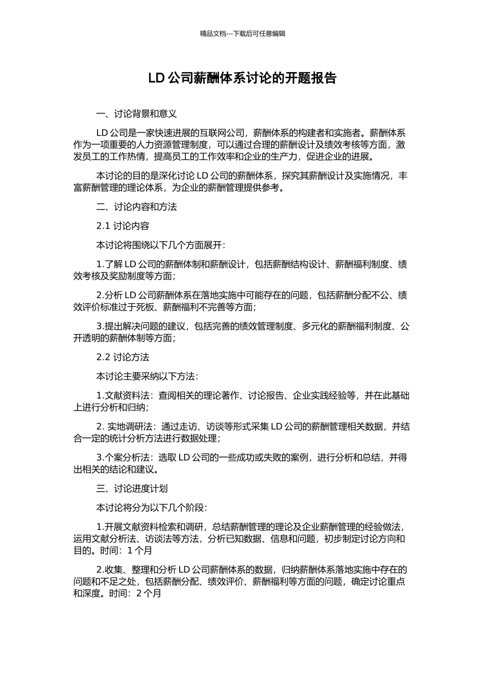 LD公司薪酬体系研究的开题报告_第1页
