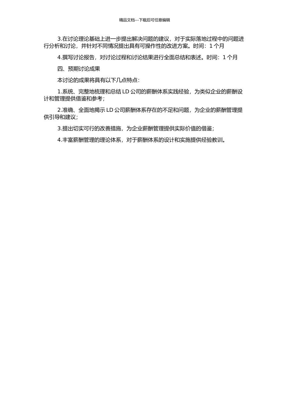 LD公司薪酬体系研究的开题报告_第2页