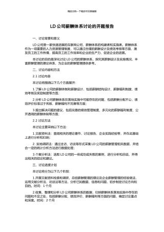 LD公司薪酬体系研究的开题报告