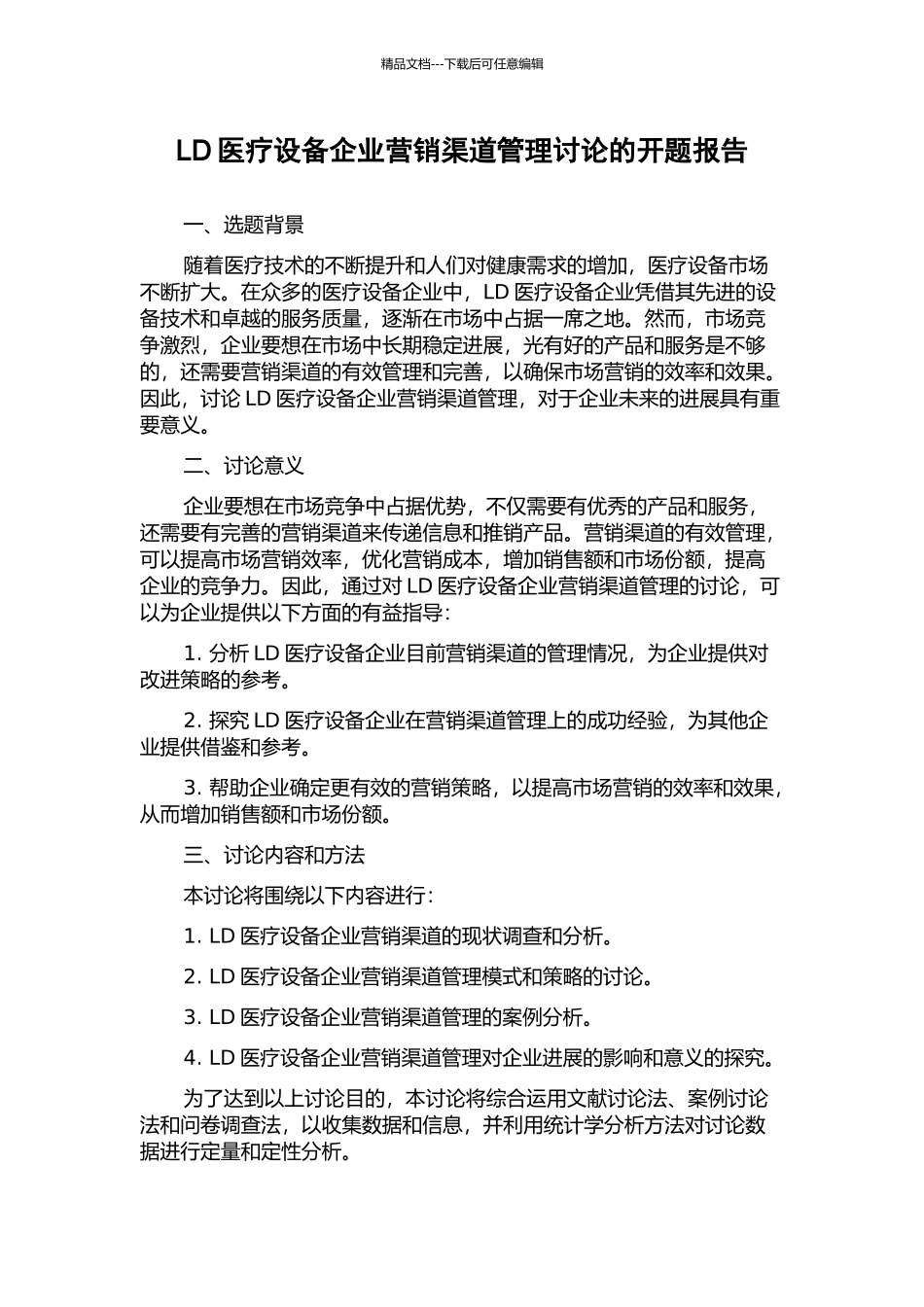 LD医疗设备企业营销渠道管理研究的开题报告_第1页