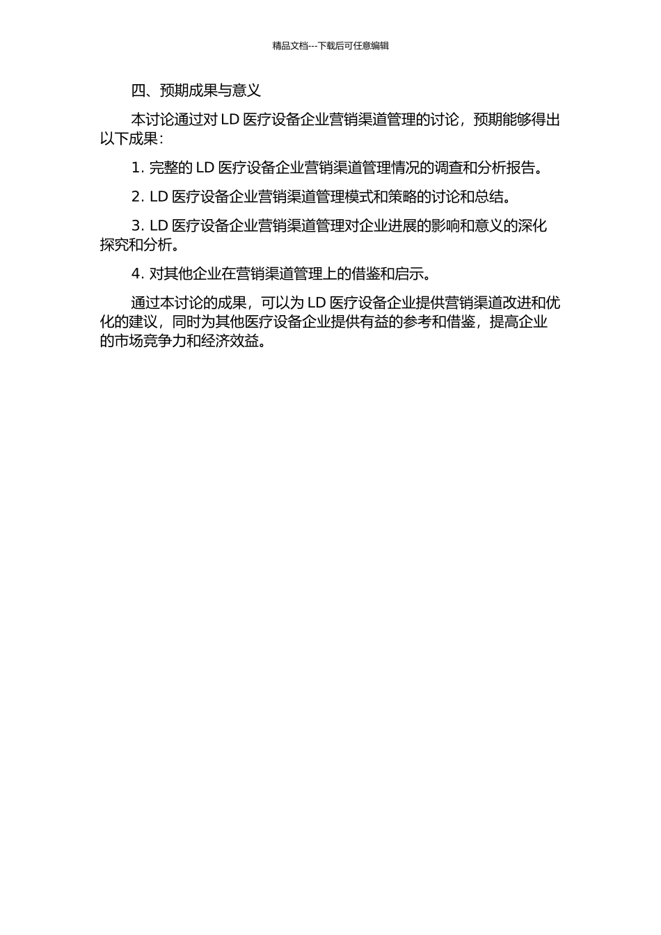 LD医疗设备企业营销渠道管理研究的开题报告_第2页