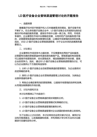 LD医疗设备企业营销渠道管理研究的开题报告