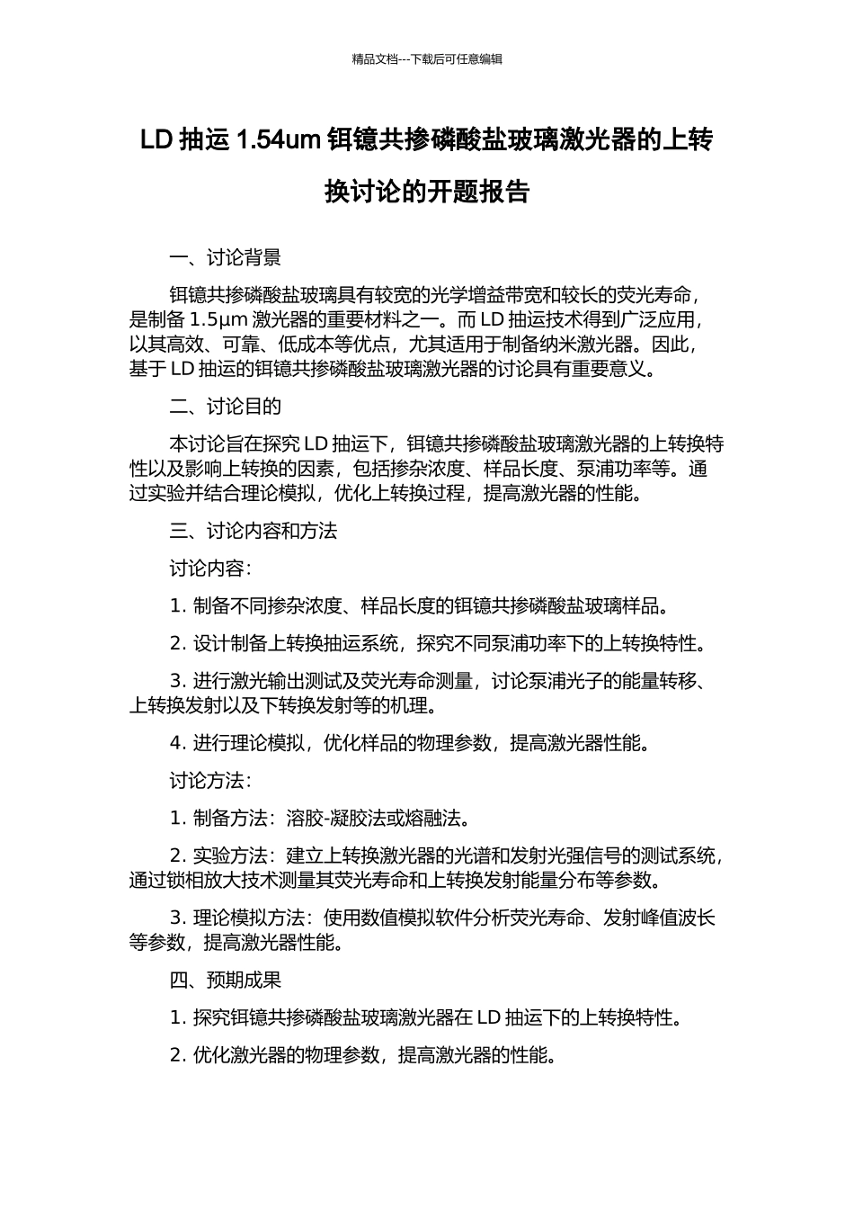 LD抽运1.54um铒镱共掺磷酸盐玻璃激光器的上转换研究的开题报告_第1页