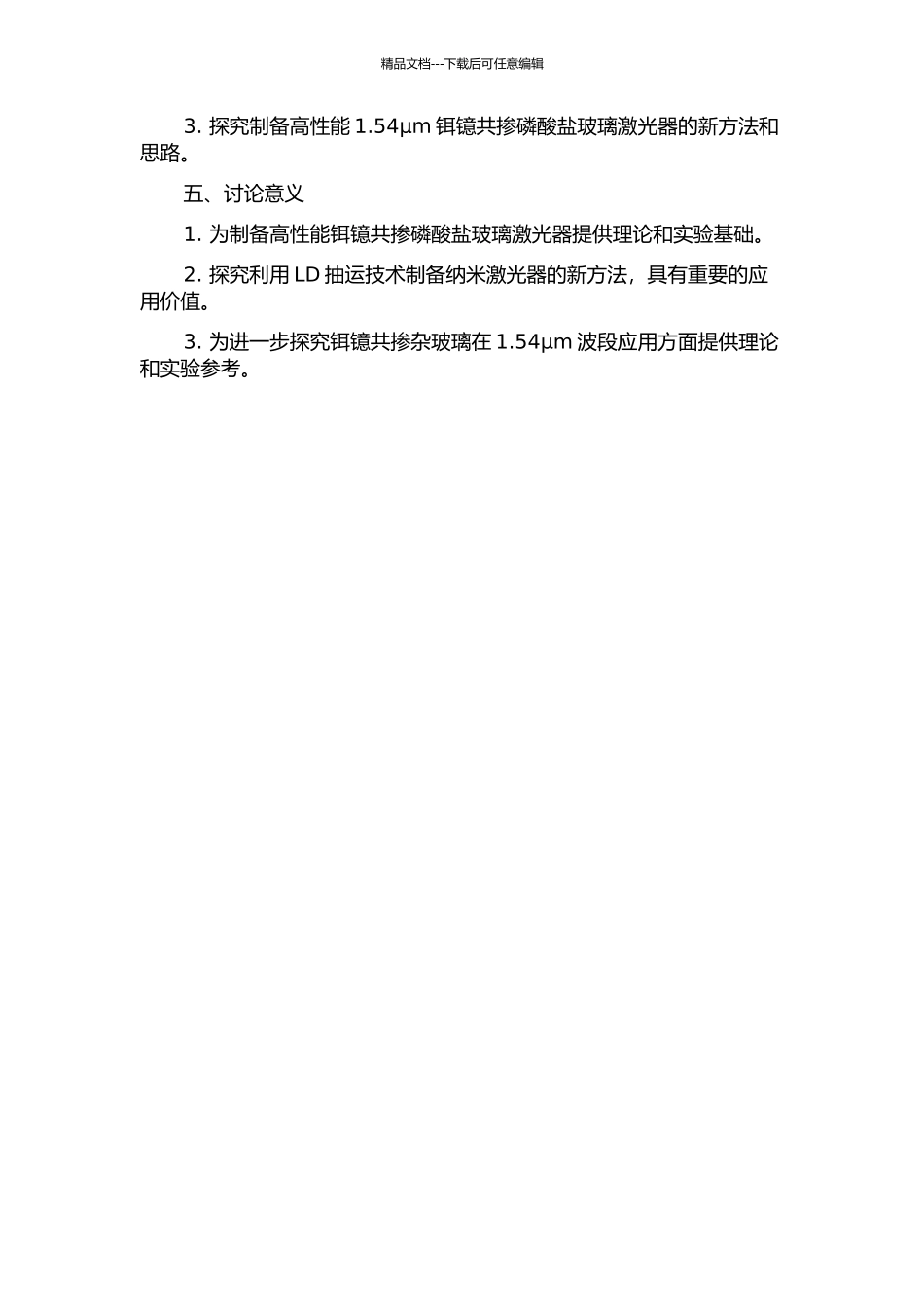 LD抽运1.54um铒镱共掺磷酸盐玻璃激光器的上转换研究的开题报告_第2页