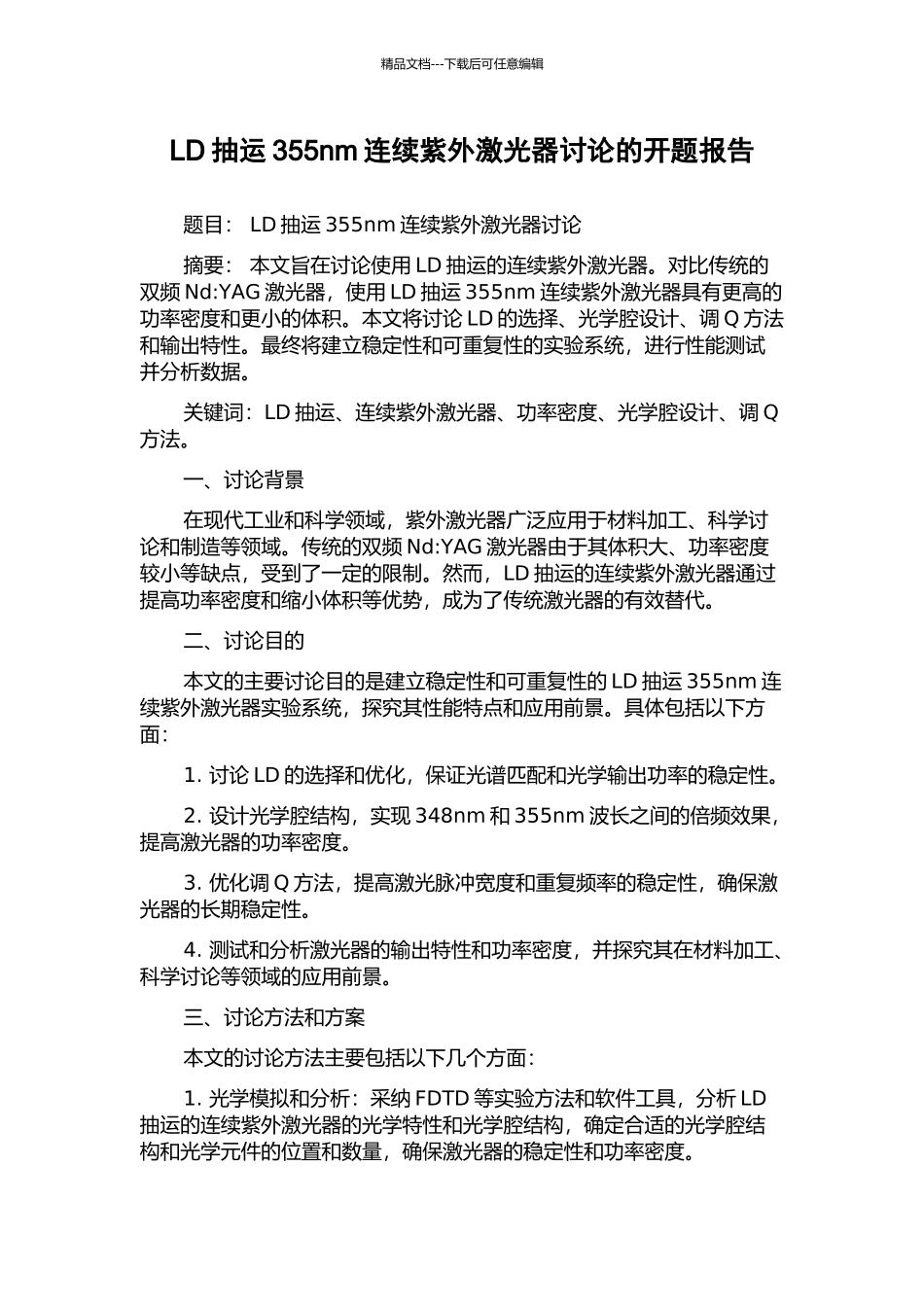LD抽运355nm连续紫外激光器研究的开题报告_第1页
