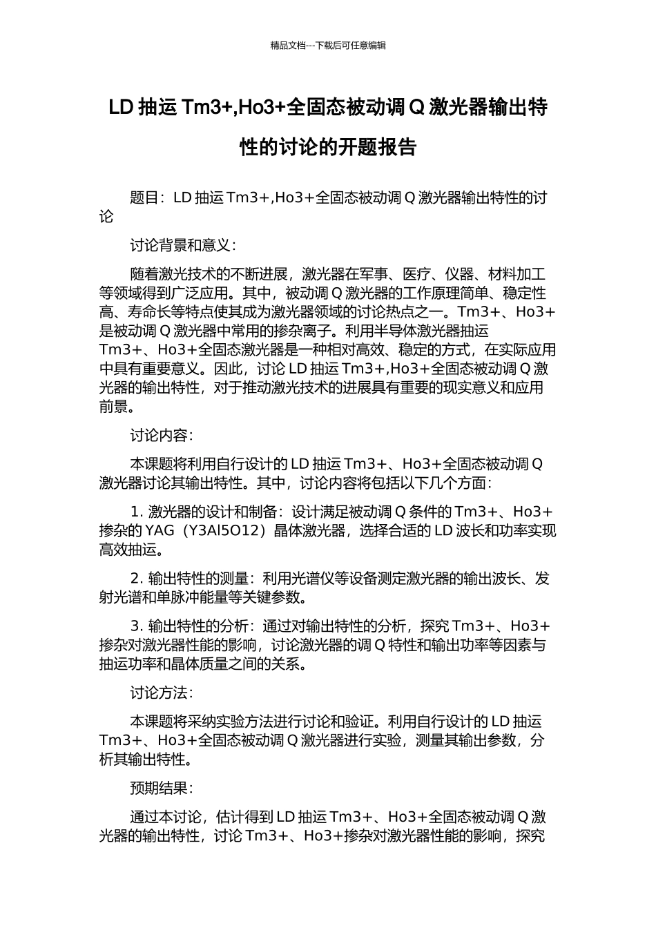 LD抽运Tm3+-Ho3+全固态被动调Q激光器输出特性的研究的开题报告_第1页
