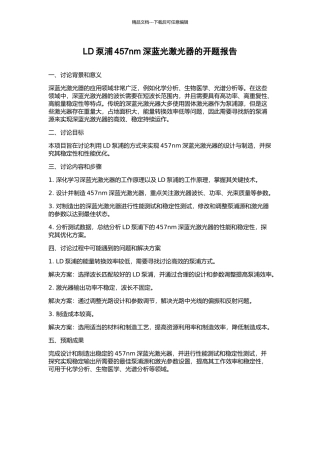 LD泵浦457nm深蓝光激光器的开题报告