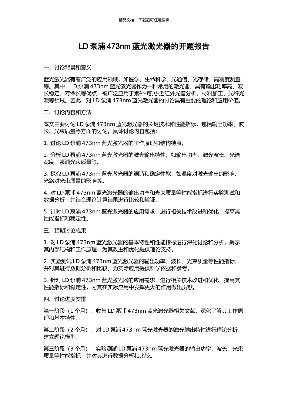 LD泵浦473nm蓝光激光器的开题报告_第1页