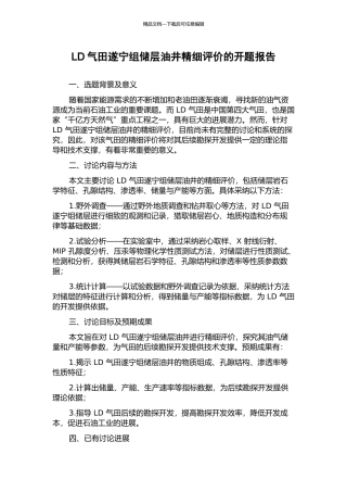 LD气田遂宁组储层油井精细评价的开题报告