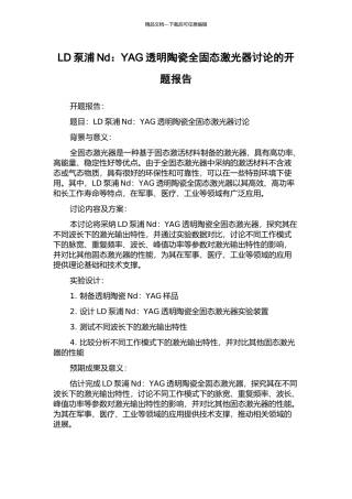LD泵浦Nd：YAG透明陶瓷全固态激光器研究的开题报告