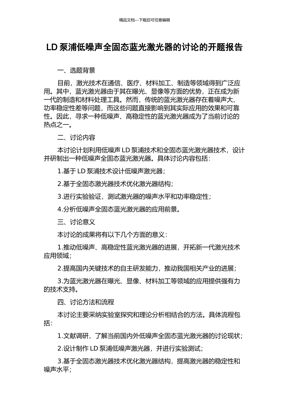 LD泵浦低噪声全固态蓝光激光器的研究的开题报告_第1页