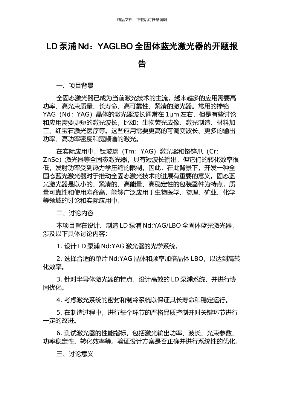 LD泵浦Nd：YAGLBO全固体蓝光激光器的开题报告_第1页