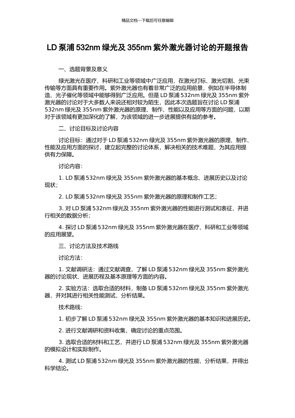 LD泵浦532nm绿光及355nm紫外激光器研究的开题报告_第1页