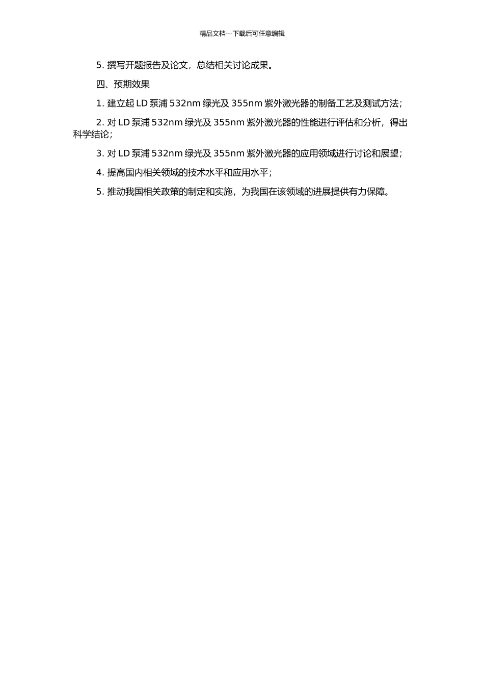 LD泵浦532nm绿光及355nm紫外激光器研究的开题报告_第2页