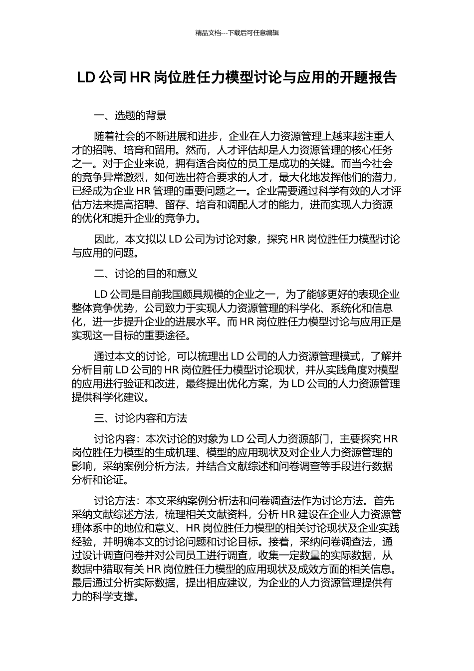 LD公司HR岗位胜任力模型研究与应用的开题报告_第1页
