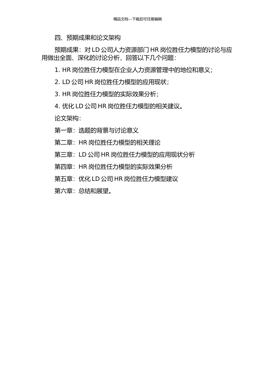 LD公司HR岗位胜任力模型研究与应用的开题报告_第2页