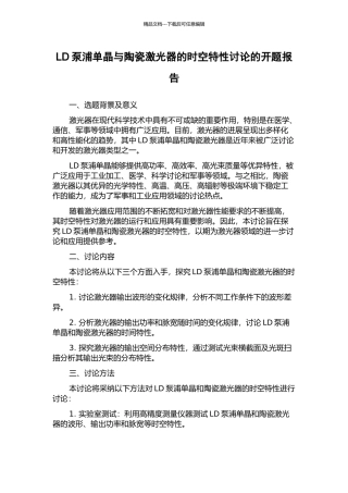 LD泵浦单晶与陶瓷激光器的时空特性研究的开题报告