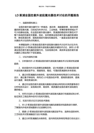 LD泵浦全固态紫外波段激光器技术研究的开题报告