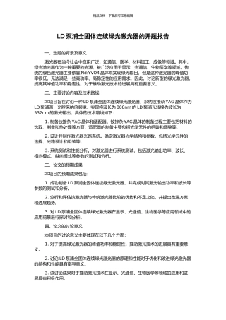 LD泵浦全固体连续绿光激光器的开题报告