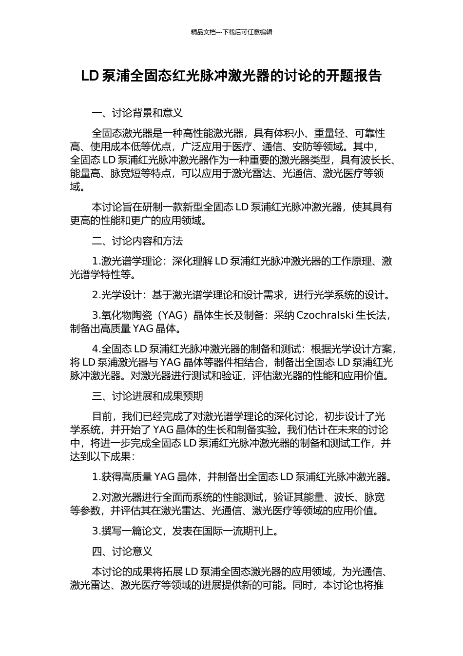 LD泵浦全固态红光脉冲激光器的研究的开题报告_第1页