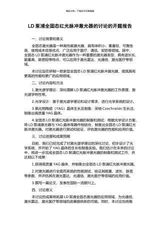 LD泵浦全固态红光脉冲激光器的研究的开题报告