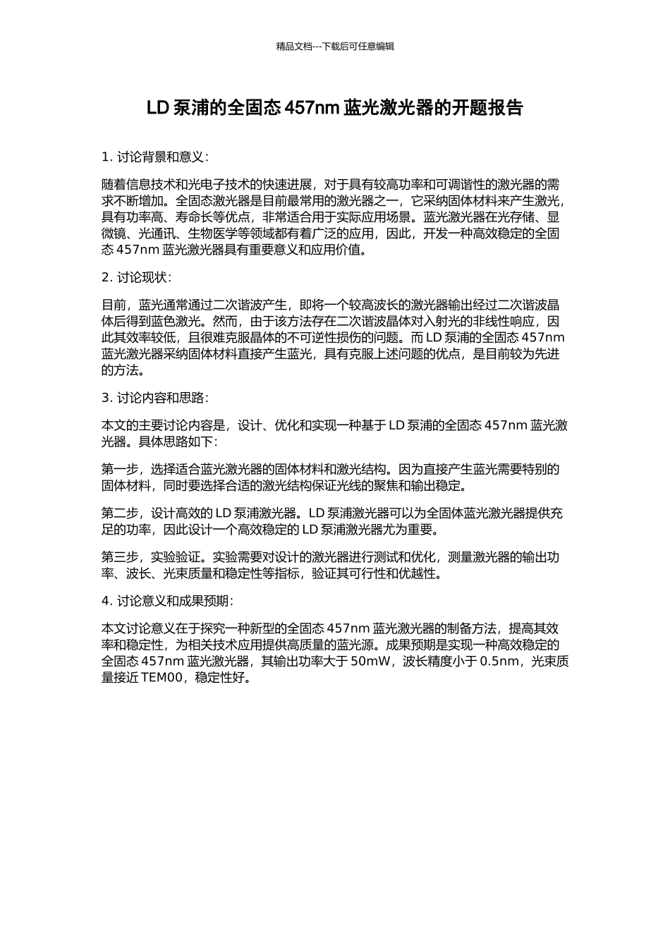 LD泵浦的全固态457nm蓝光激光器的开题报告_第1页